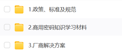 一套完整的商用密码资料，透彻了解如何密评(社群专享)