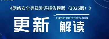 网络安全等级测评报告模版（2025版）-安全学习必备